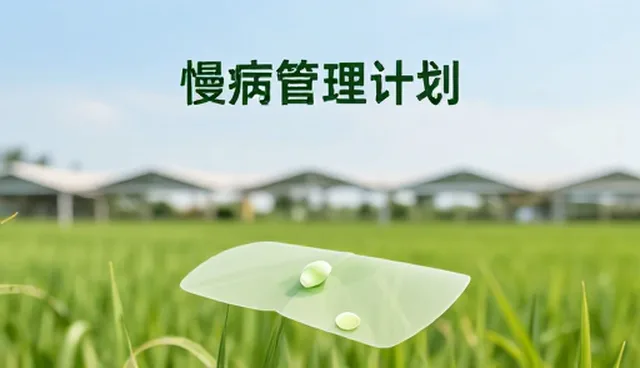 慢病管理计划:厘清误区,科学推进诊疗业务